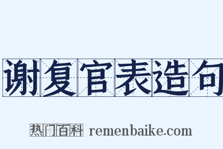 谢复官表造句是什么意思的图片